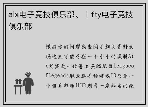 aix电子竞技俱乐部、ⅰfty电子竞技俱乐部