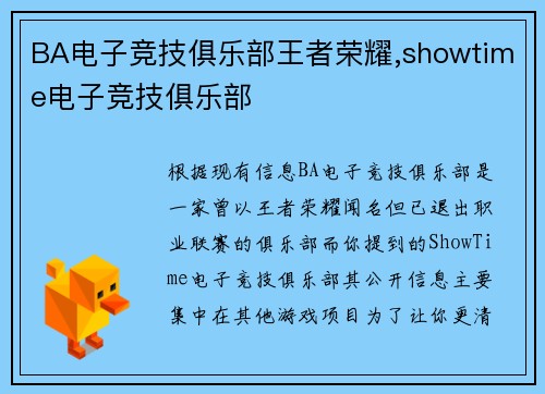 BA电子竞技俱乐部王者荣耀,showtime电子竞技俱乐部
