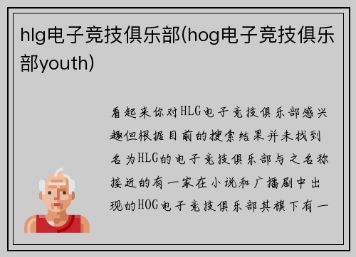hlg电子竞技俱乐部(hog电子竞技俱乐部youth)